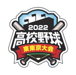 ケーブルテレビ 夏の高校野球 2022東東京大会 生中継