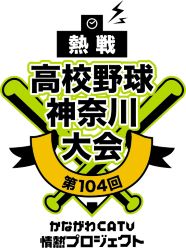 ケーブルテレビ 夏の高校野球 2022東東京大会 生中継