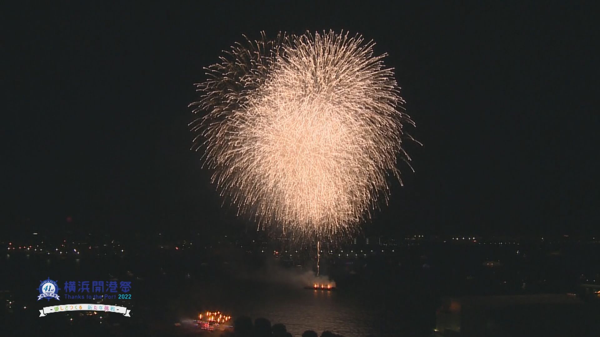 第41回横浜開港祭 | 花火