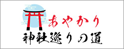 あやかり神社巡りの道