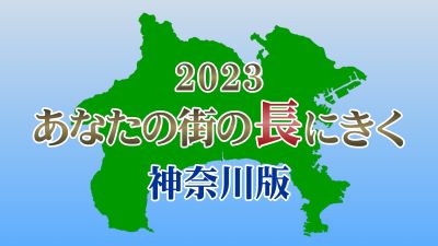 あなたの街の長にきく2023