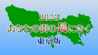 あなたの街の長にきく2023