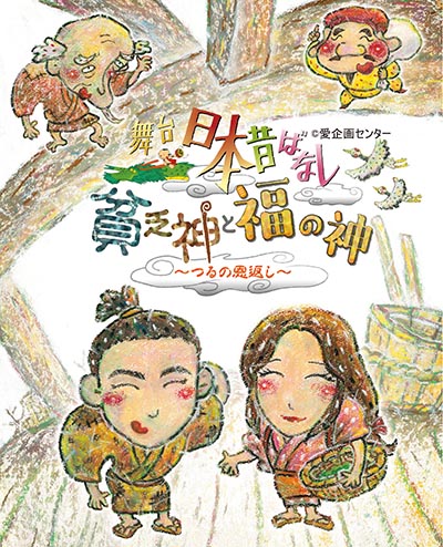 舞台「日本昔ばなし」 貧乏神と福の神 ~つるの恩返し~