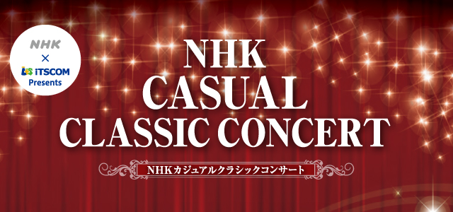 NHKカジュアルクラシックコンサート