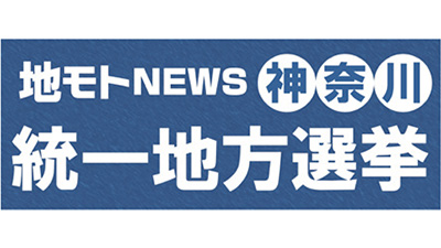 地モトNEWS統一地方選挙～神奈川～