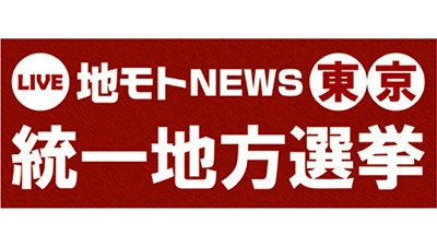 地モトNEWS 統一地方選挙～東京～