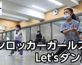 サンロッカーガールズとLet’sダンス！［渋谷区関連ニュース 2023/3/31放送］