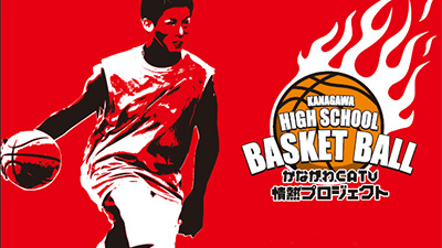 第61回 神奈川県高等学校 総合体育大会バスケットボール競技