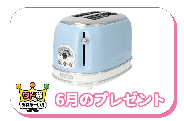 ウド様おねが～い！！ 6月のプレゼント