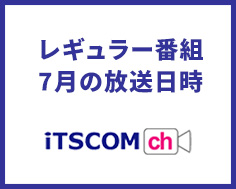 【7月放送】レギュラー番組　放送日時変更のお知らせ