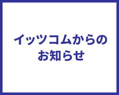 【イッツコムからのお知らせ】（復旧）弊社フリーダイヤルへお電話がつながらない状況について
