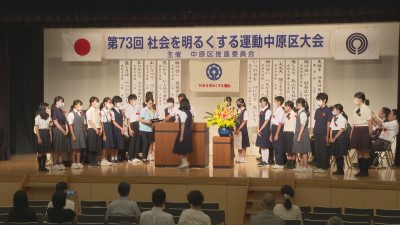 社会を明るくする運動 中原区大会