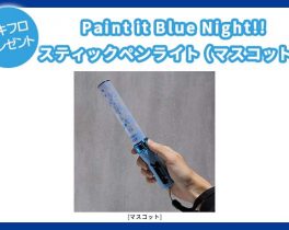 【プレゼント】Paint it Blue Night!! スティックペンライト（マスコット）1名様