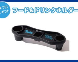 【プレゼント】フード＆ドリンクホルダー 1名様