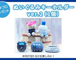【プレゼント】ぬいぐるみキーホルダー ver.2（1個）1名様