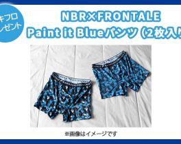 【プレゼント】NBR×FRONTALE Paint it Blueパンツ（2枚入り）1名様