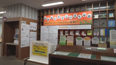 特集展示「認知症にやさしいまち中原」