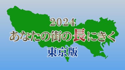 あなたの街の長にきく2024