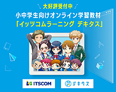 イッツコムで小中学生向けオンライン学習教材「イッツコムラーニング デキタス」提供開始