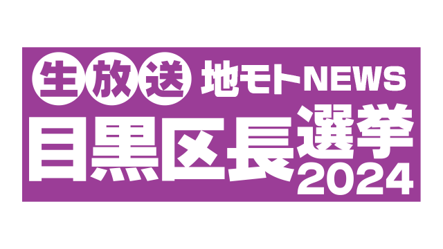 ロゴ 生放送 地モトNEWS 目黒区長選挙2024