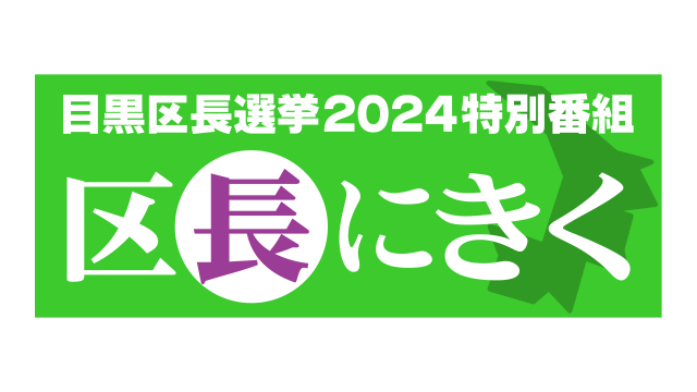 ロゴ 目黒区長選挙2024特別番組 区長にきく