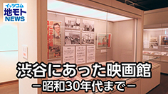 渋谷にあった映画館 －昭和30年代まで－［渋谷区関連ニュース 2024/2/15放送］