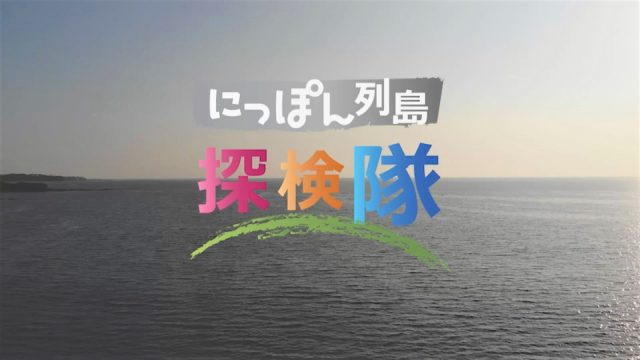 にっぽん列島探検隊