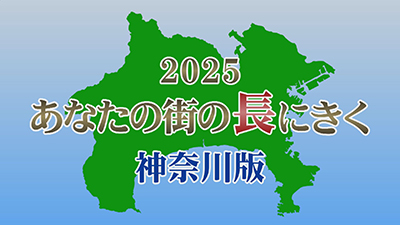 あなたの街の長にきく 2025_神奈川版