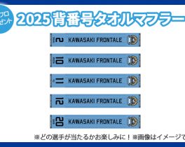 【プレゼント】2025背番号タオルマフラー　1名様