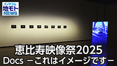 恵比寿映像祭2025 Docs－これはイメージです－［渋谷区関連ニュース 2025/1/31放送］