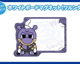 【プレゼント】ホワイトボードマグネット（ワルンタ）１名様