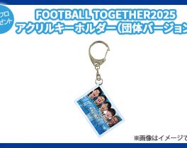 【プレゼント】FOOTBALL TOGETHER2025 アクリルキーホルダー（団体バージョン）１名様