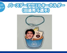 【プレゼント】バースデーアクリルキーホルダー（田邉秀斗選手）１名様