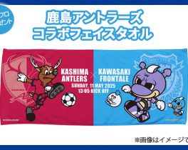 【プレゼント】鹿島アントラーズコラボ フェイスタオル　１名様