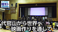 代官山から世界へ ～映画作りを通して～［渋谷区関連ニュース 2025/3/19放送］