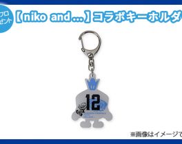 【プレゼント】【niko and …】コラボキーホルダー　１名様