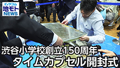 渋谷小学校創立150周年 タイムカプセル開封式［渋谷区関連ニュース 2025/3/22放送］