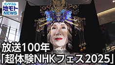 放送100年「超体験NHKフェス2025」［渋谷区関連ニュース 2025/3/21放送］