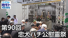 第90回 忠犬ハチ公慰霊祭［渋谷区関連ニュース 2025/4/15放送］
