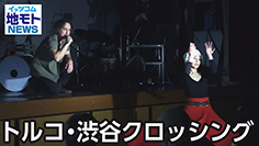 トルコ・渋谷クロッシング［渋谷区関連ニュース 2025/3/10放送］