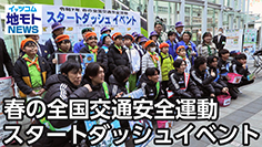 春の全国交通安全運動 スタートダッシュイベント［渋谷区関連ニュース 2025/3/27放送］