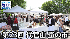 第23回 代官山 蚤の市 ［渋谷区関連ニュース 2025/5/19放送］