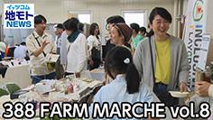 338 FARM MARCHE vol.8 ［渋谷区関連ニュース 2025/5/22放送］