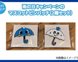 【プレゼント】雨の日キャンペーンのマスコットピンバッチ（2種セット）1名様