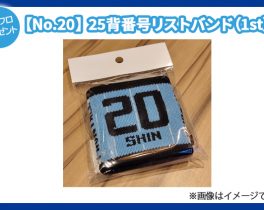 【プレゼント】【No.20】25背番号リストバンド（1st）1名様
