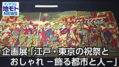企画展「江戸・東京の祝祭とおしゃれ―飾る都市と人―」［渋谷区関連ニュース 2025/5/23放送］