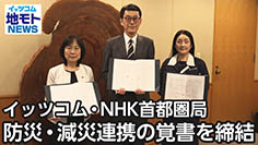 イッツコム・NHK首都圏局 防災･減災連携の覚書を締結 ［渋谷区関連ニュース 2025/5/1放送］