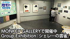 MONKEY GALLERYで開催中 Group Exhibition『シェレ―の雲雀』 ［渋谷区関連ニュース 2025/5/10放送］