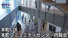 本町CC 本町コミュニティセンター内覧会 ［渋谷区関連ニュース 2025/5/20放送］