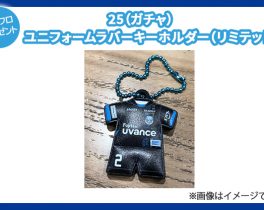 【プレゼント】25（ガチャ）ユニフォームラバーキーホルダー（リミテッド）1名様
